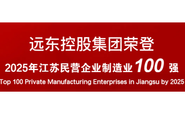 實力上榜！遠東榮登2025江蘇民營企業(yè)百強22位